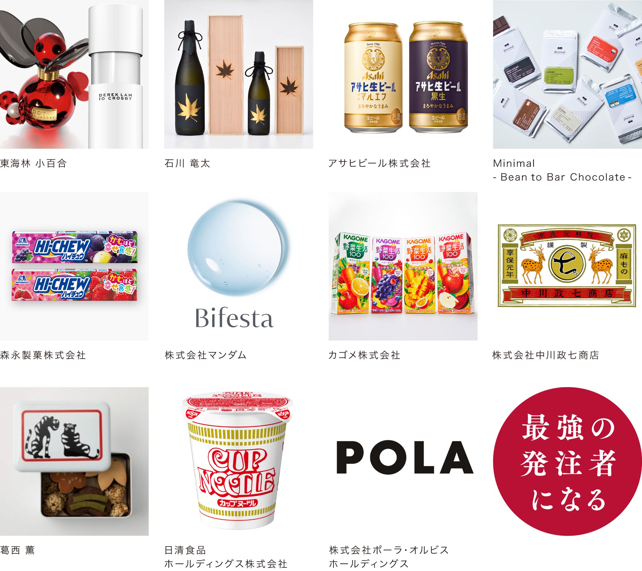 アサヒビール・カップヌードル・POLA・マンダムなどの製品パッケージイメージ